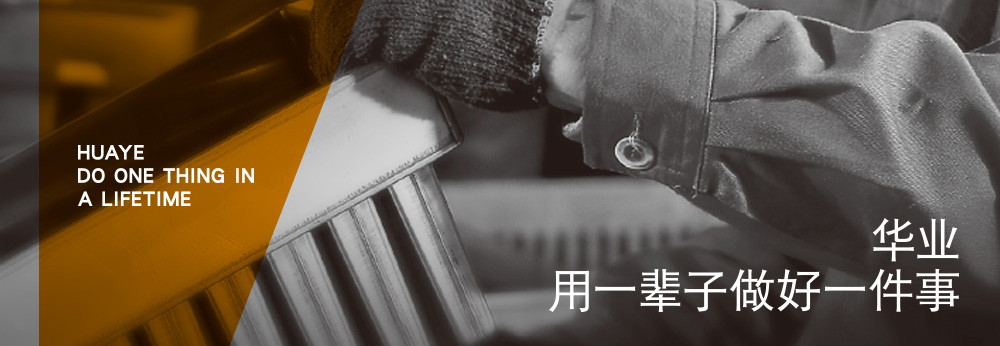 走進(jìn)華業(yè)